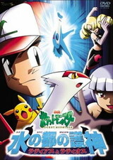 Pokemon Movie 05: Mizu no Miyako no Mamorigami Latias to Latios
