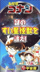 Detective Conan: Chase the Mysterious Comet Monster!