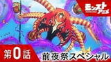 Monsuto Anime: Katsubou no Hate no Risoukyou