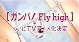 Shounen Sunday CM: Ganba! Fly High