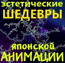 Эстетические шедевры японской анимации.