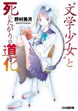 "Bungaku Shoujo" Series