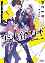 Vampire/Lord: Kunrin Suru wa, Shuuen no Kenou