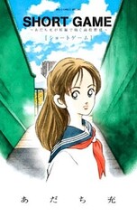 Short Game: Adachi Mitsuru ga Tanpen de Tsumugu Koukou Yakyuu