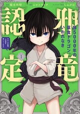 Yowai 5000-nen no Soushoku Dragon, Iwarenaki Jaryuu Nintei: Yada Kono Ikenie, Hito no Hanashi wo Kiite Kurenai
