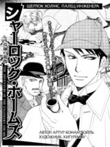 Sherlock Holmes: Gishi no Oyayubi