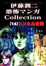 Ito Junji Kyoufu Manga Collection - Tunnel no Tan
