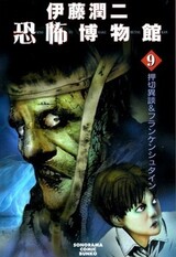 Ito Junji Kyoufu Hakubutsukan 9: Oshikiri Idan & Frankenstein