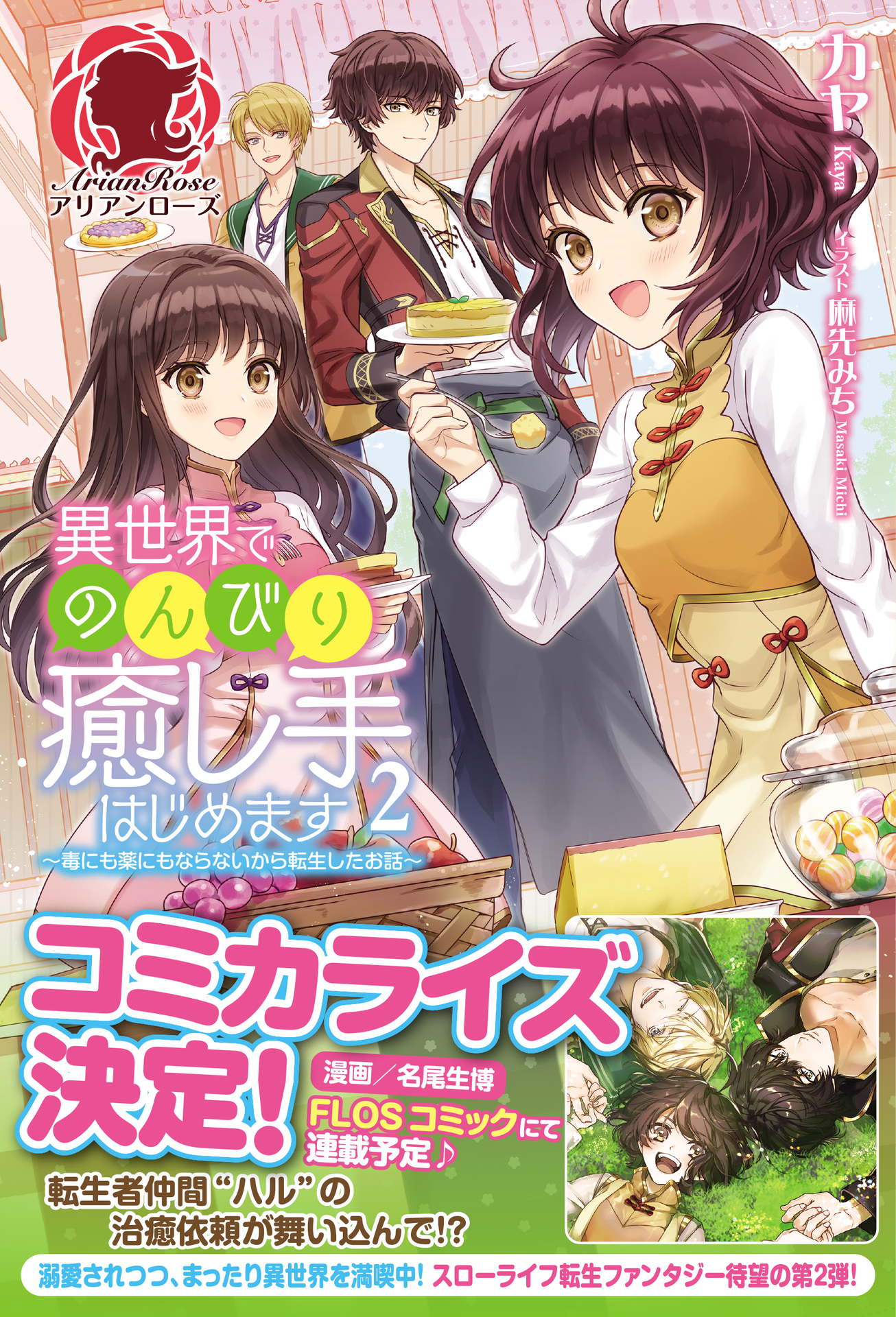 Isekai De Nonbiri Iyashi Te Hajimemasu Doku Ni Mo Kusuri Ni Mo Naranai Kara Tensei Shita Ohanashi Anime I Manga Forum Shikimori