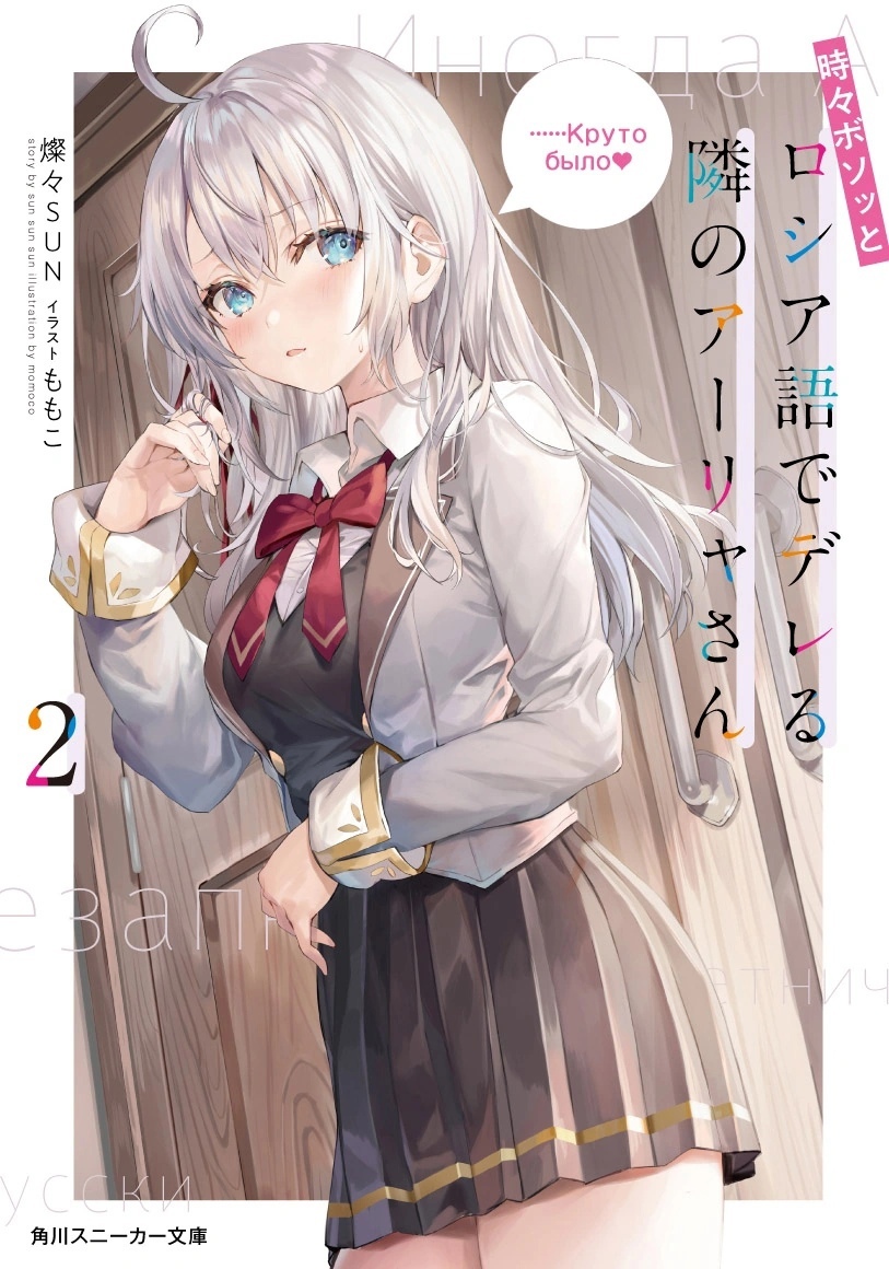 Tokidoki Bosotto Russia go De Dereru Tonari No Aalya san [СЛУХ] Ранобэ «Tokidoki Bosotto Russia-go de Dereru Tonari no Aalya-san