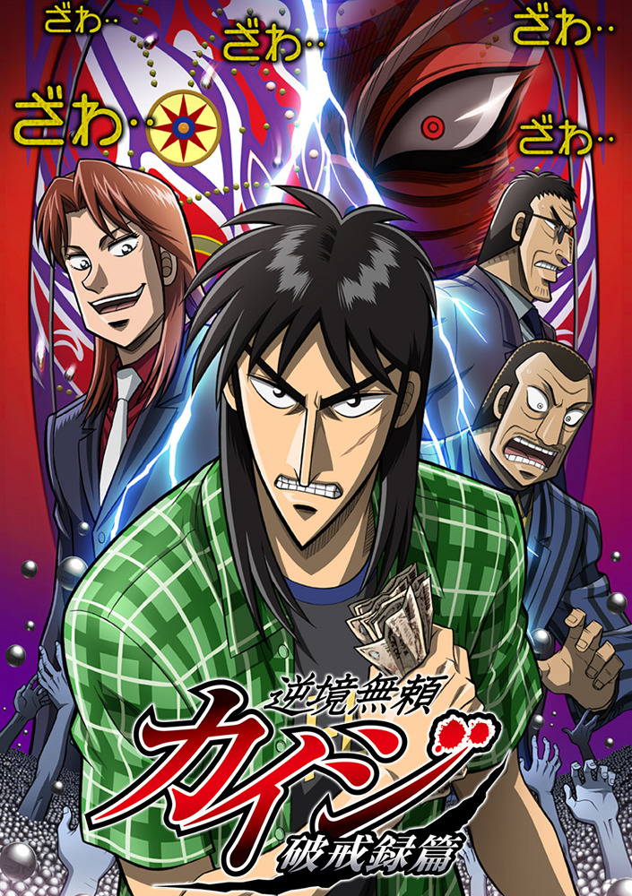 Кайдзи [ТВ-2]