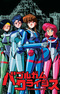 Bubblegum Crisis