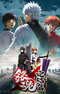 Gintama Movie 2: Kanketsu-hen - Yorozuya yo Eien Nare