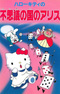 Hello Kitty no Fushigi no Kuni no Alice