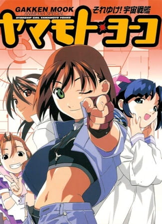 Звёздная девочка Ёко Ямамото [ТВ] (1999)