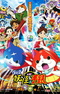 Youkai Watch Movie 1: Tanjou no Himitsu da Nyan!