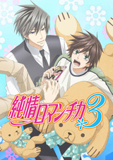 Junjou Romantica 3