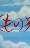 Kumo no Ito (2000)