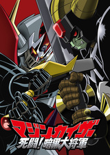 Mazinkaiser: Shitou! Ankoku Dai Shogun