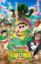 Crayon Shin-chan Movie 23: Ora no Hikkoshi Monogatari - Saboten Daisuugeki