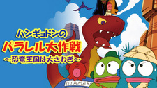 Hangyodon no Parallel Daisakusen: Kyouryuu Oukoku wa Oosawagi