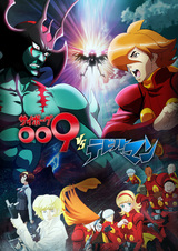 Cyborg 009 VS Devilman