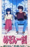 Maison Ikkoku: Shiki Utsuriyuku Kisetsu no Naka de