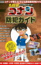 Детектив Конан: Руководство по борьбе с преступностью