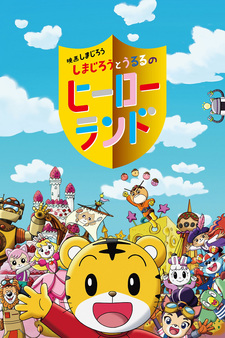 Shimajirou no Wow! Movie 7: Shimajirou to Ururu no Hero Land