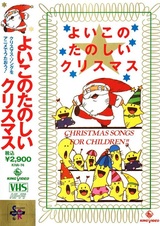 Yoiko no Tanoshii Christmas