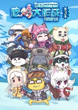 Chi Ji Da Zuozhan 3rd Season