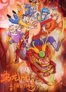 Wulongyuan: Huobao Chuanqi 2nd Season