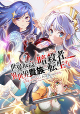 Лучший в мире ассасин, переродившийся в другом мире как аристократ