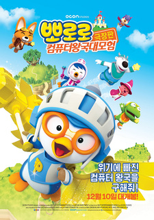 Pororo Movie: Keompyuteo Wang-gug Daemoheom