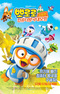 Pororo Movie: Keompyuteo Wang-gug Daemoheom