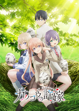 Сведённые кукушкой