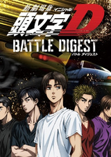 New Initial D Movie: Battle Digest