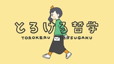 Torokeru Tetsugaku