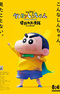 Crayon Shin-chan Movie 31: Chounouryoku Daikessen - Tobe Tobe Temakizushi