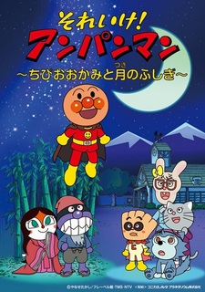 Sore Ike! Anpanman: Chibi Ookami to Tsuki no Fushigi