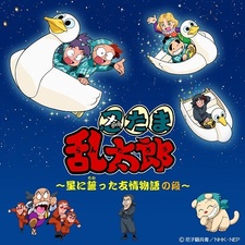 Nintama Rantarou: Hoshi ni Chikatta Yuujou Monogatari no Dan