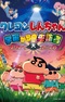 Crayon Shin-chan: Uchuu kara no Raihousha Kasube Dai Panic