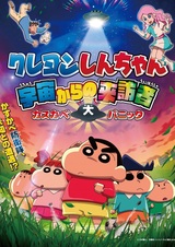 Crayon Shin-chan: Uchuu kara no Raihousha Kasube Dai Panic