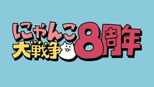 Nippon! Nya Nya Nya! Minya de Asobu Nya: Nyanko Dai Sensou 8-shuunen CM