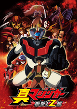 Shin Mazinger Shougeki! Z-hen