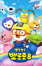 Porong Porong Pororo 8