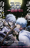 Gintama on Theater 2D: Ikkoku Keisei-hen