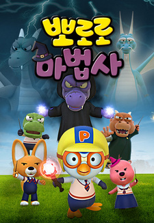 Pororo Mabeobsa: Jeonseol-ui Mabeobbong-eul Jikyeola