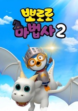 Pororo Mabeobsa 2: Dragon Gisaga Doeeola