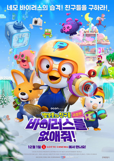 Pororo-wa Chingudeul Geugjangpan Baileoseuleul Eobs-aejwo!